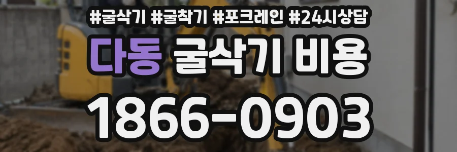 다동 굴삭기 비용