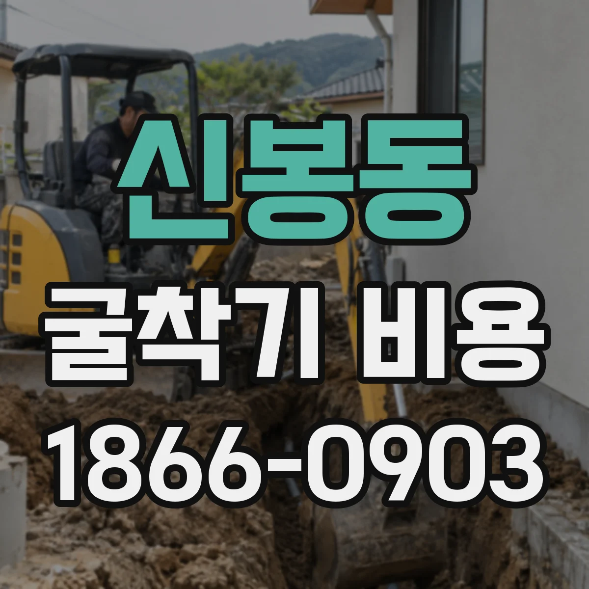 신봉동 굴착기 비용