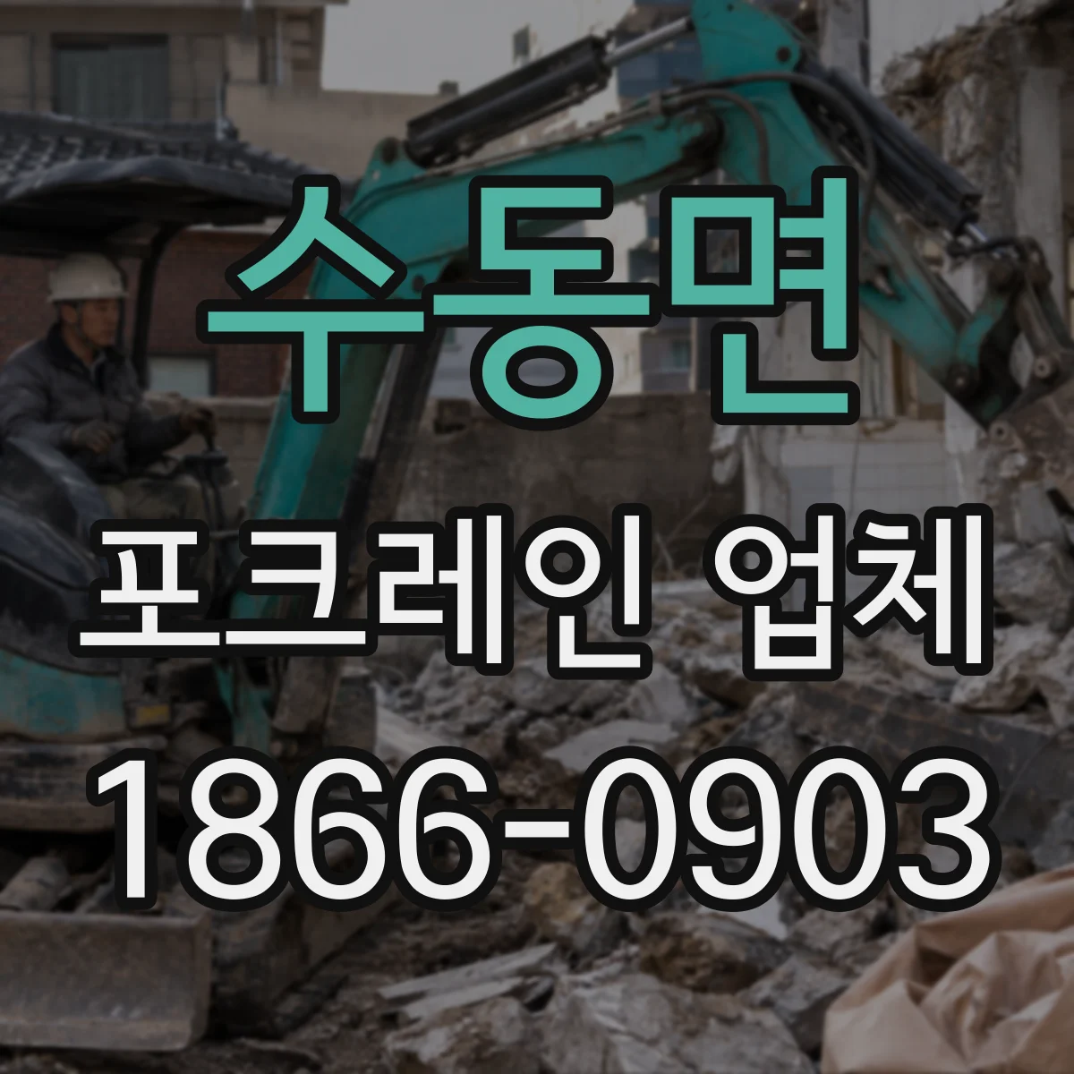 수동면 포크레인 업체