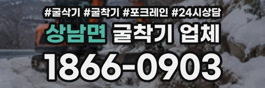 상남면 굴착기업체 상담 전화 1866-0903