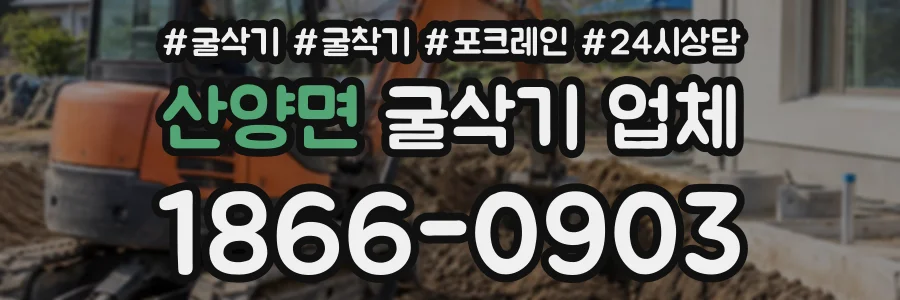 산양면 굴삭기업체 상담 전화 1866-0903
