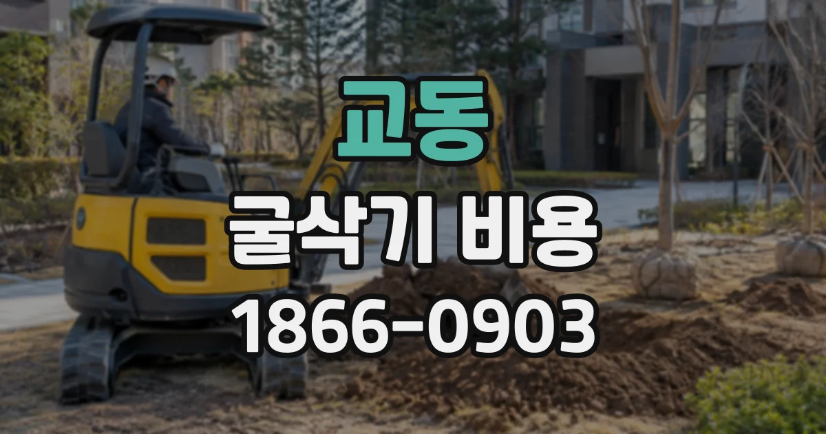 교동 굴삭기비용
