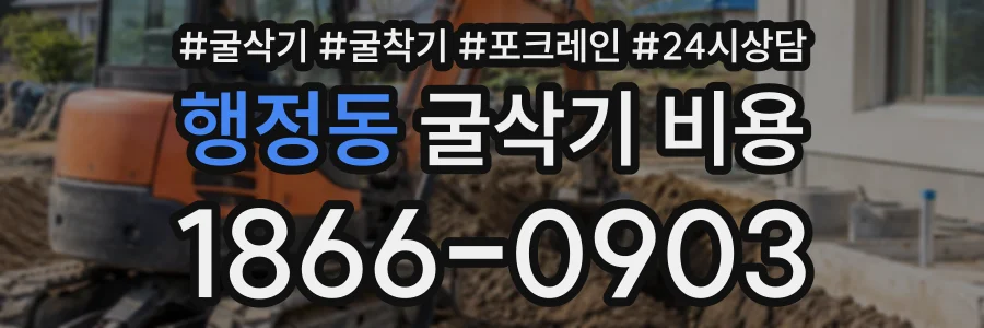 행정동 굴삭기비용 상담 전화 1866-0903