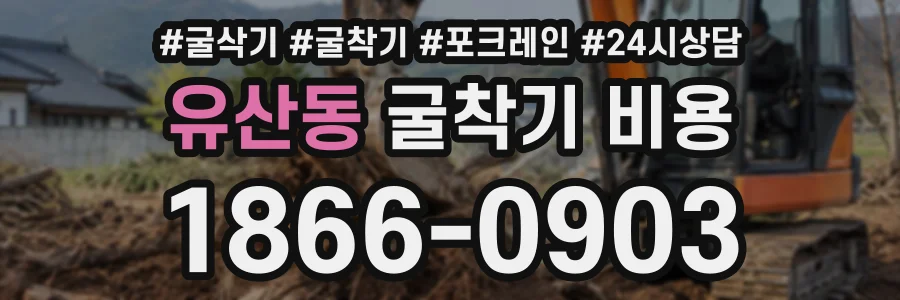유산동 굴착기비용 상담 전화 1866-0903