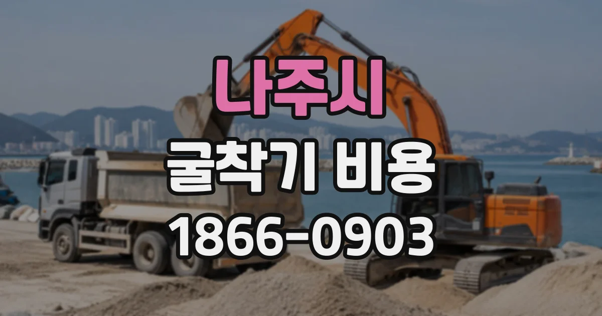 나주시 굴착기비용