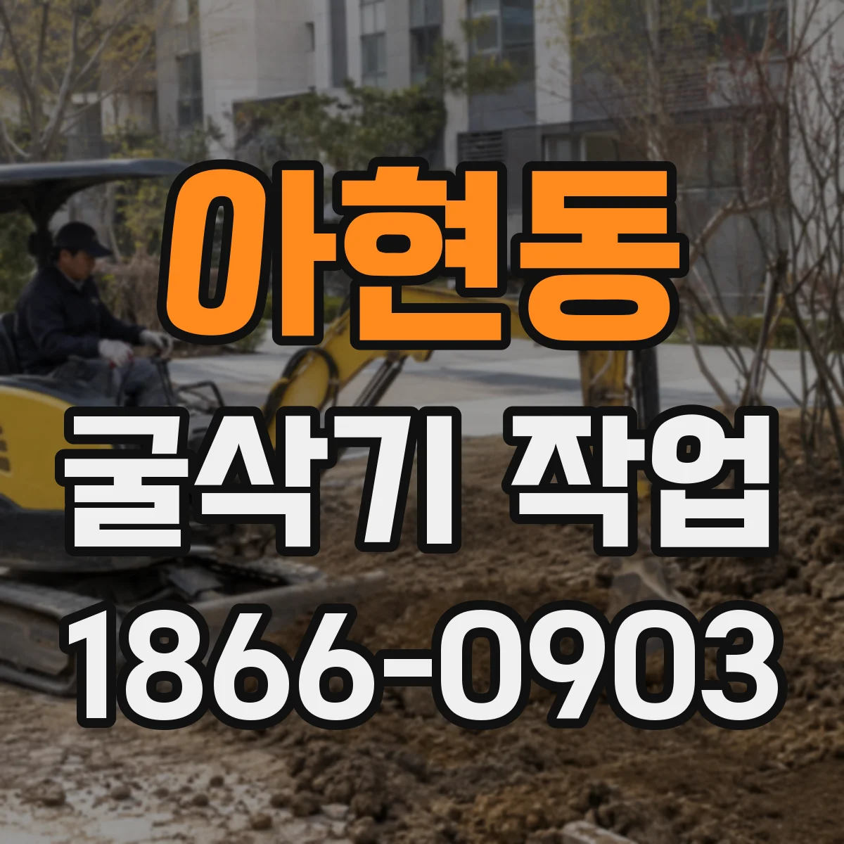 아현동 굴삭기 작업