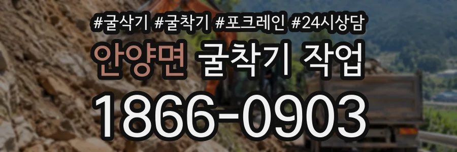 안양면 굴착기작업 상담 전화 1866-0903
