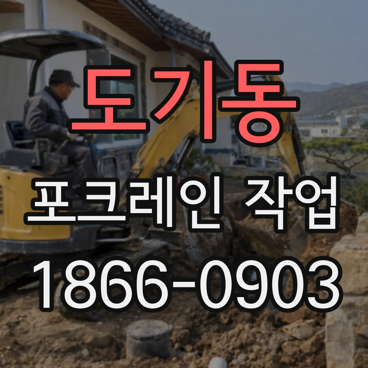 도기동 포크레인 작업