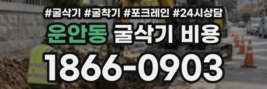 운안동 굴삭기비용 상담 전화 1866-0903