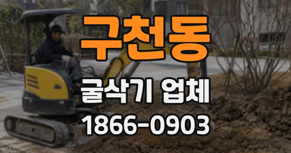 구천동 굴삭기 업체