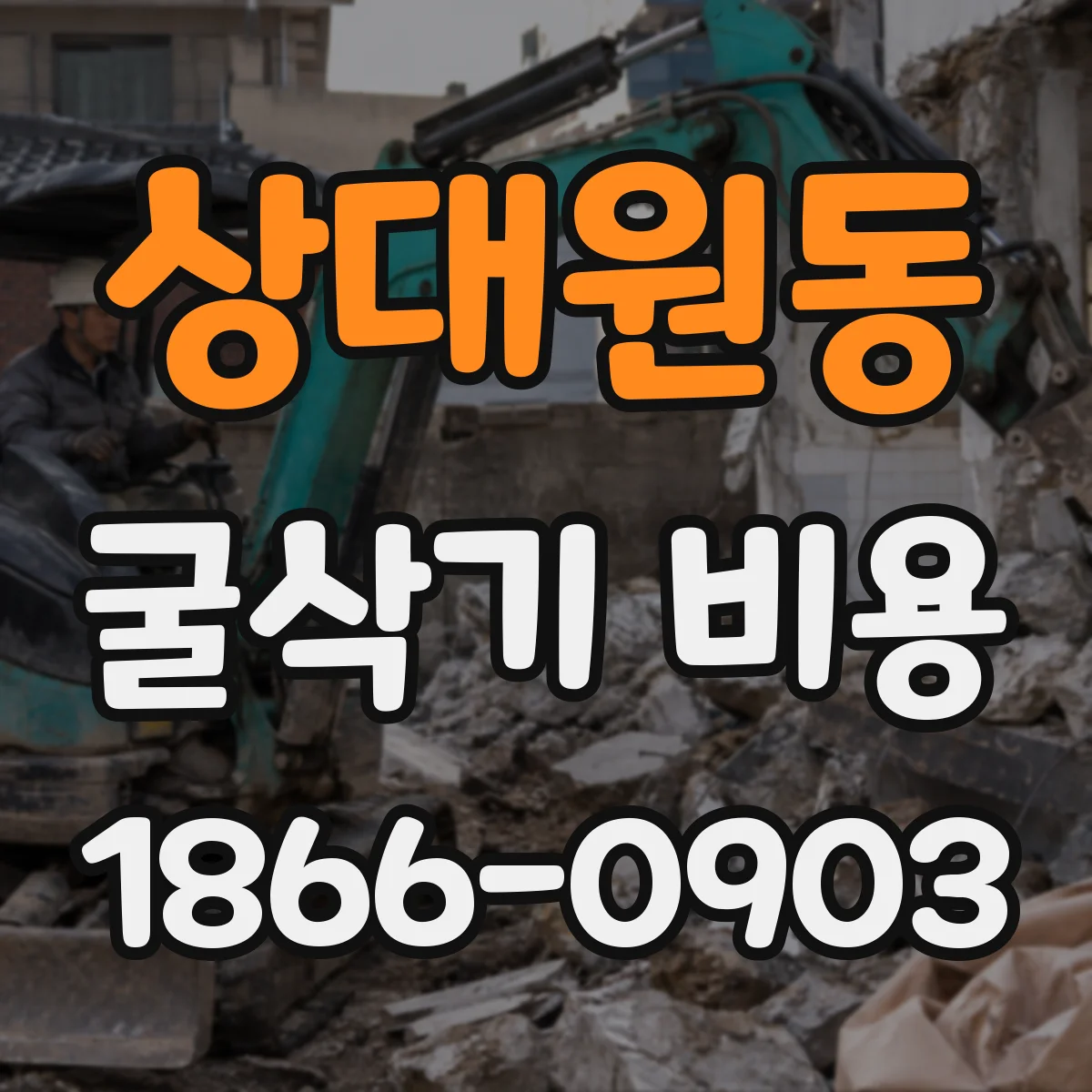 상대원동 굴삭기 비용