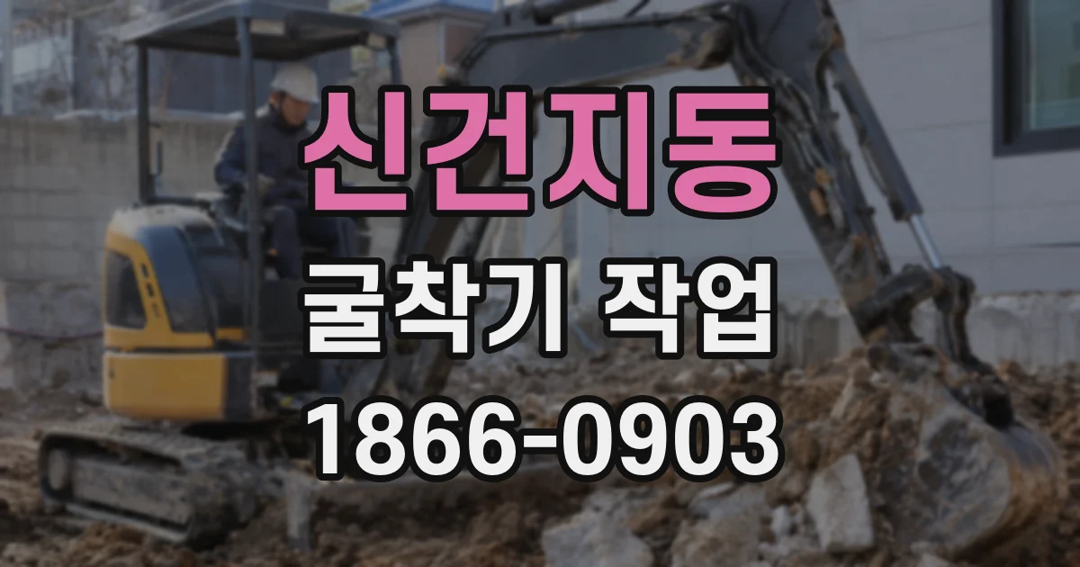 신건지동 굴착기 작업