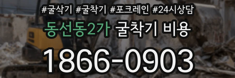 동선동2가 굴착기 비용