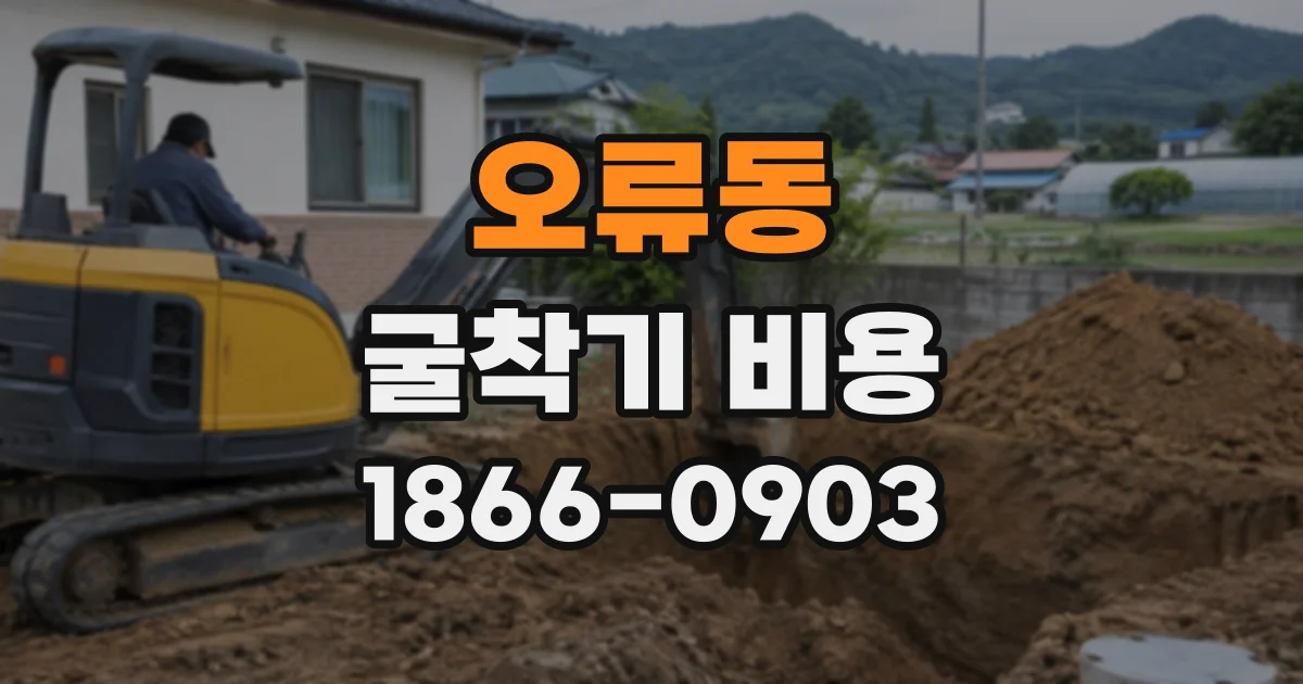 오류동 굴착기비용