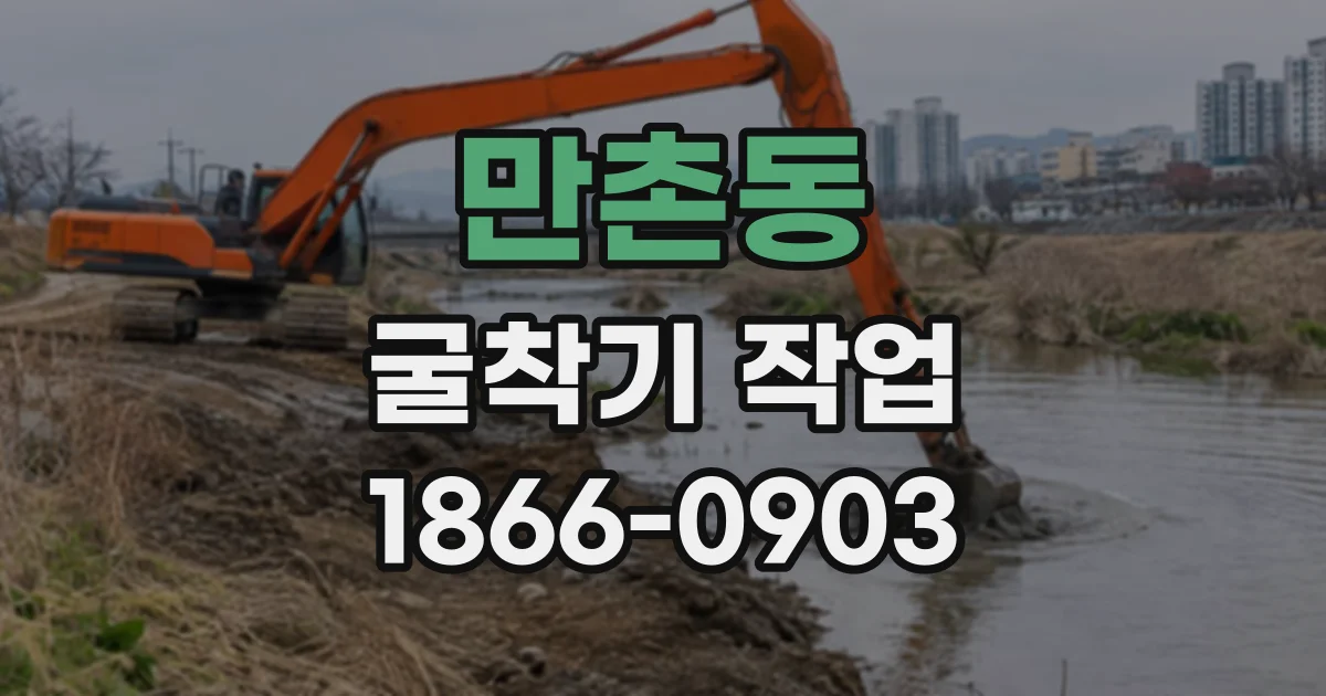 만촌동 굴착기작업
