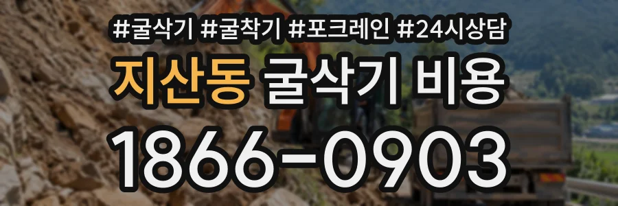 지산동 굴삭기비용 상담 전화 1866-0903
