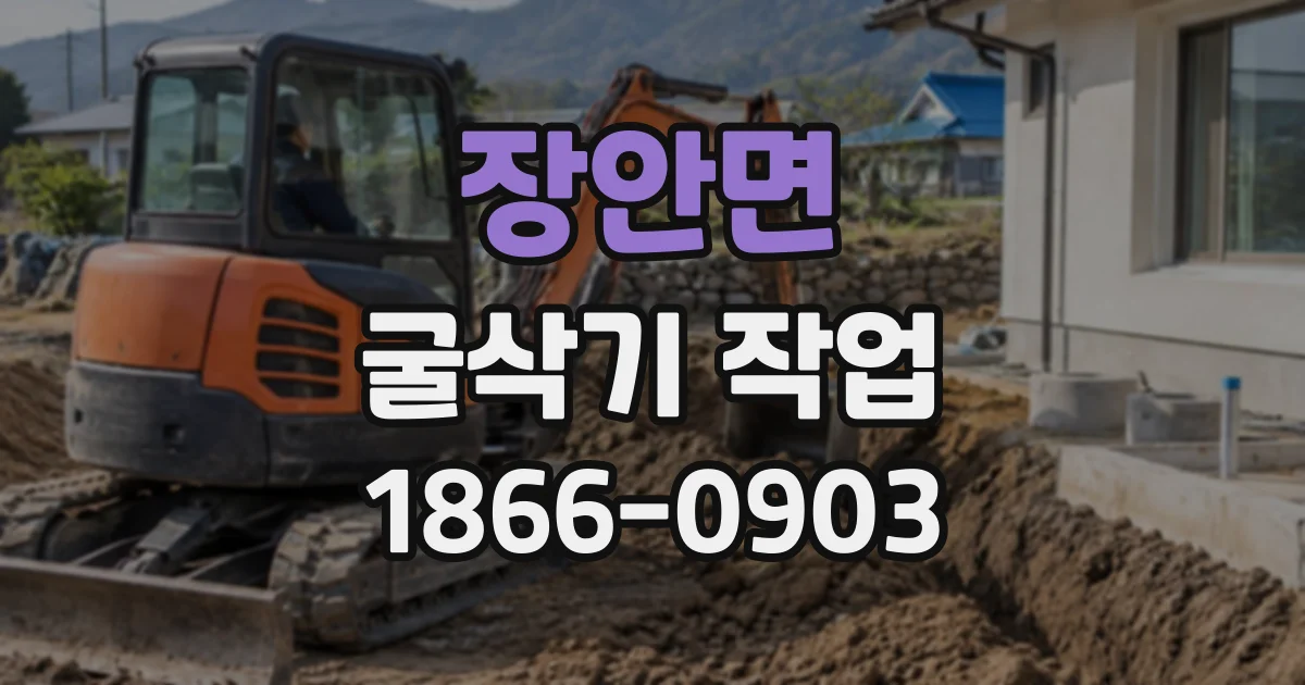 장안면 굴삭기작업