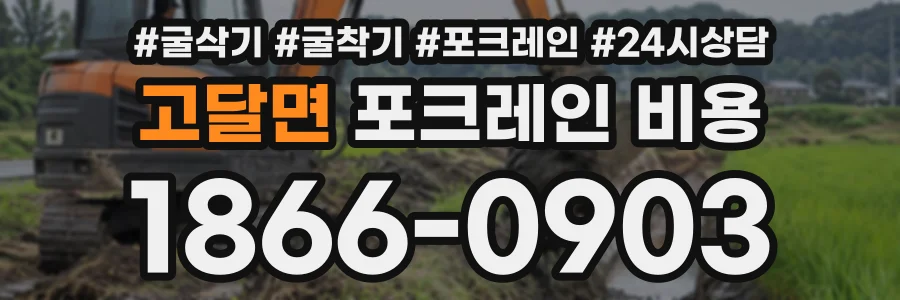 고달면 포크레인비용 상담 전화 1866-0903
