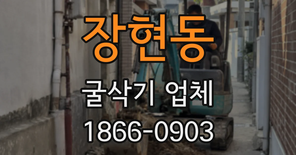 장현동 굴삭기 업체