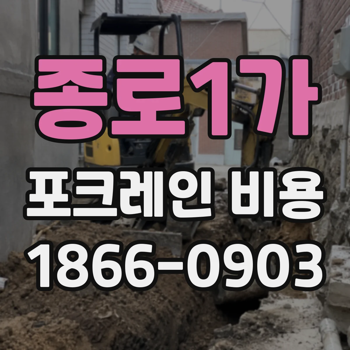 종로1가 포크레인 비용