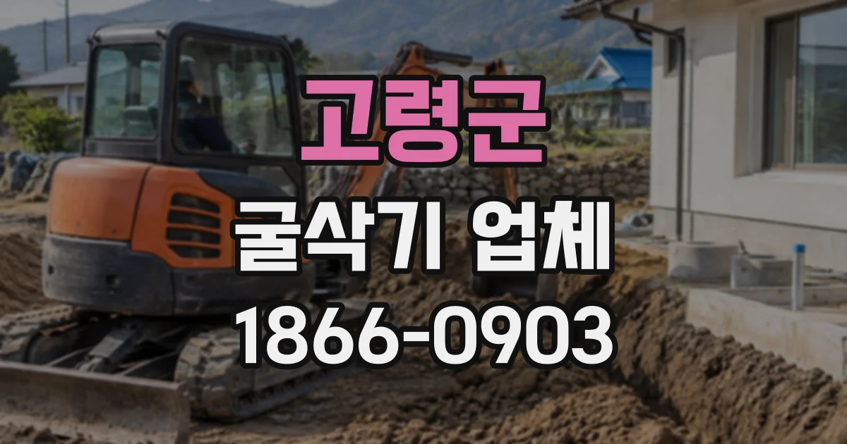 고령군 굴삭기업체