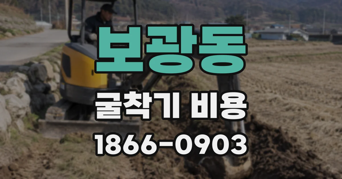 보광동 굴착기 비용