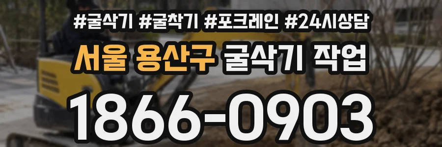 서울 용산구 굴삭기 작업