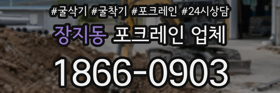 장지동 포크레인 업체