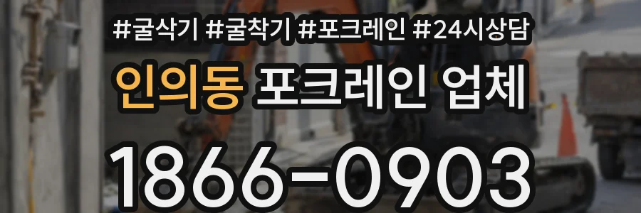 인의동 포크레인 업체