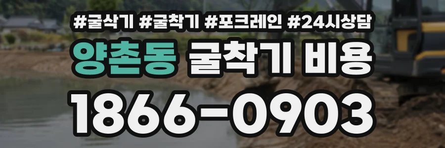 양촌동 굴착기비용 상담 전화 1866-0903
