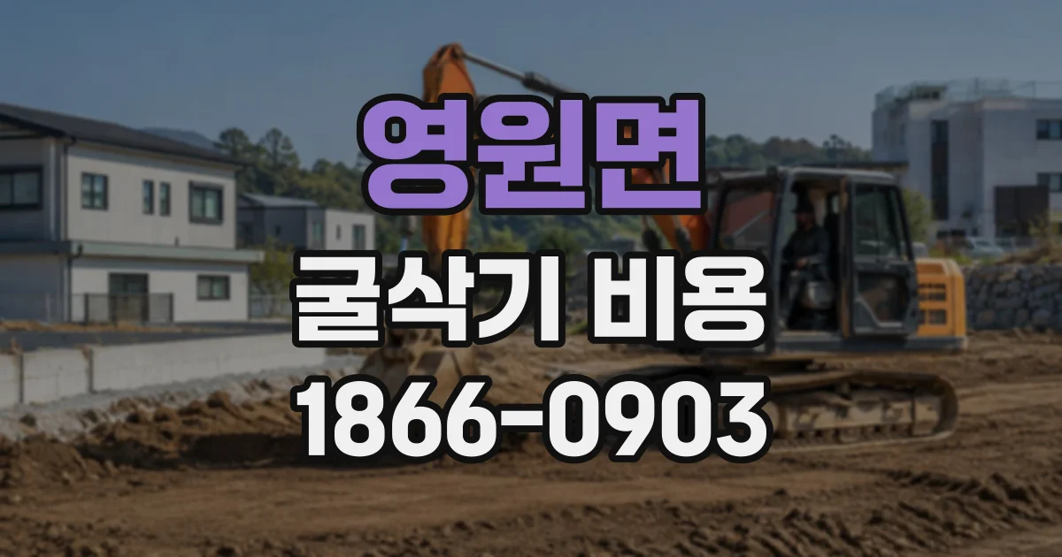 영원면 굴삭기비용