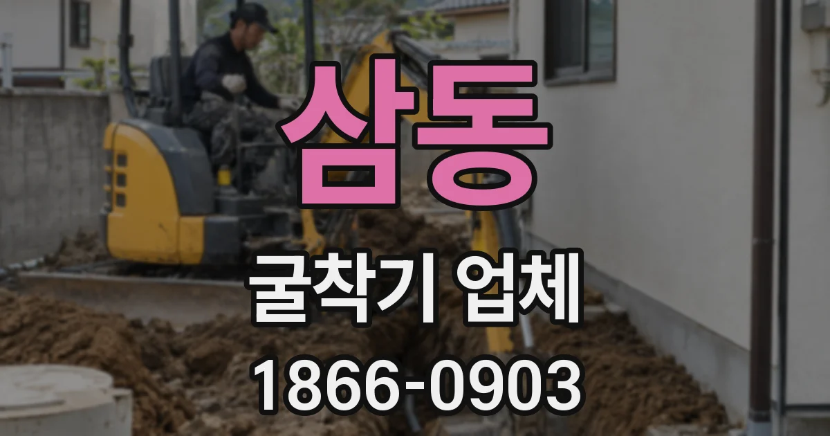 삼동 굴착기 업체