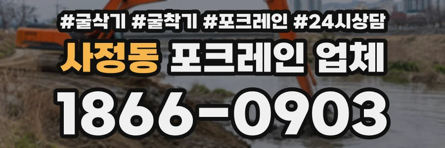 사정동 포크레인업체 상담 전화 1866-0903