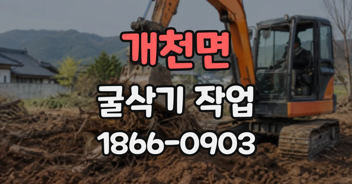 개천면 굴삭기작업