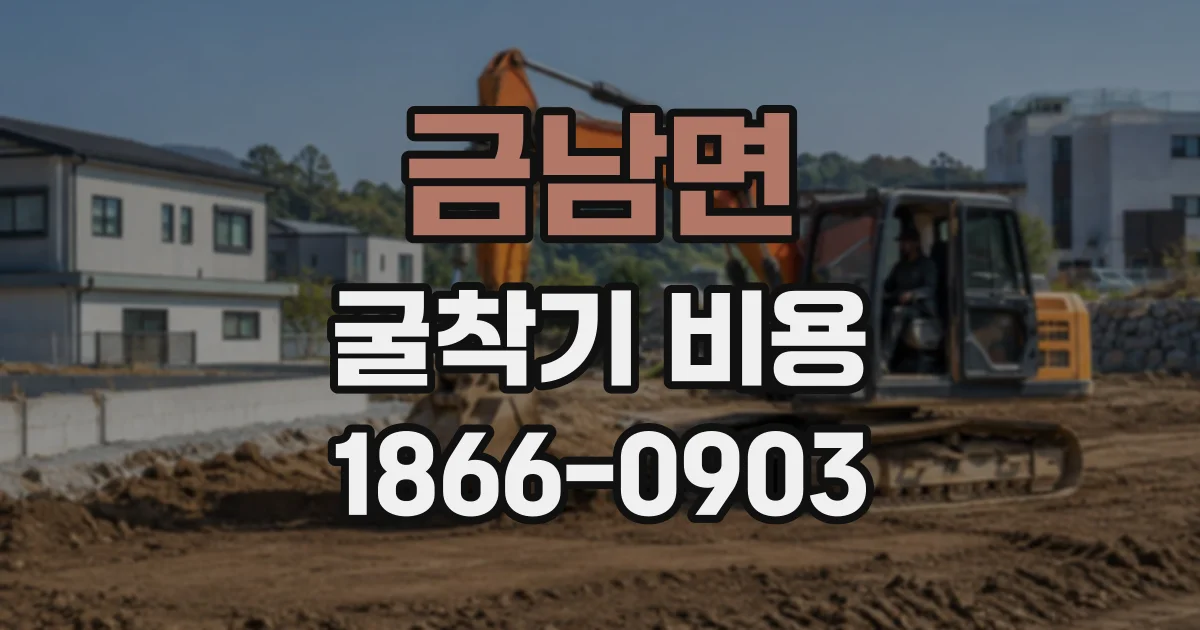 금남면 굴착기비용