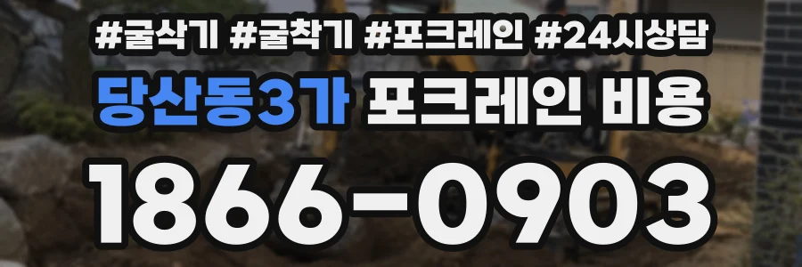 당산동3가 포크레인 비용