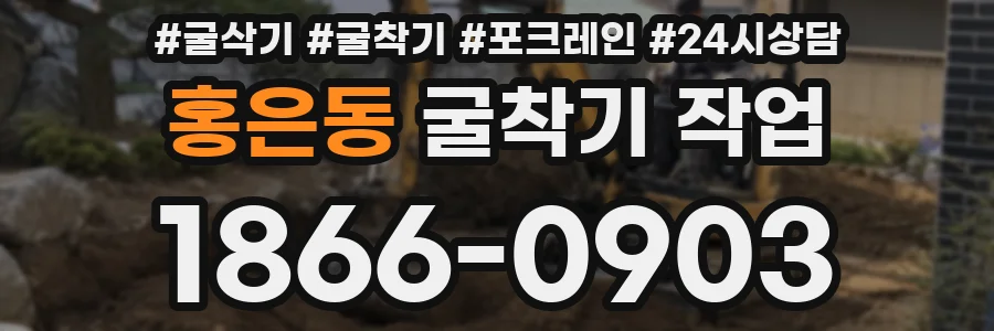 홍은동 굴착기 작업