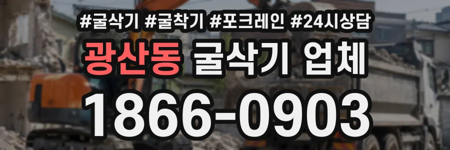 광산동 굴삭기업체 상담 전화 1866-0903