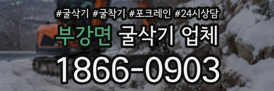 부강면 굴삭기업체 상담 전화 1866-0903