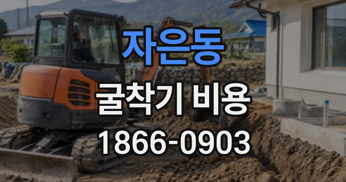 자은동 굴착기비용