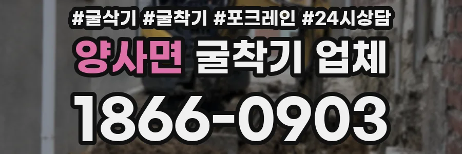 양사면 굴착기 업체