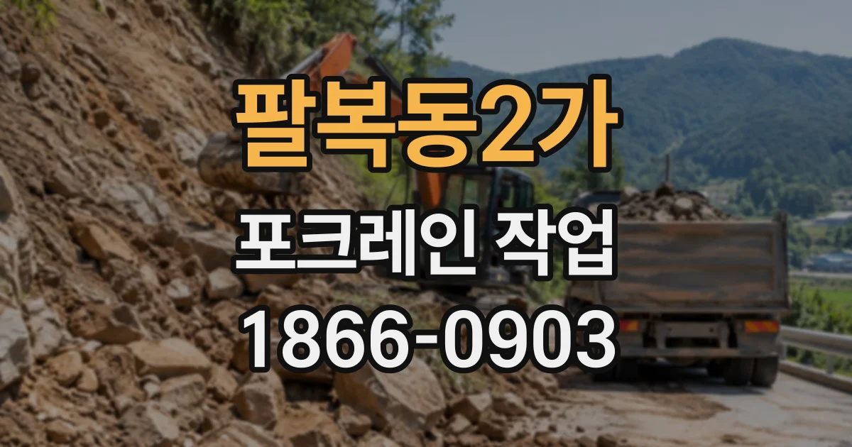 팔복동2가 포크레인작업