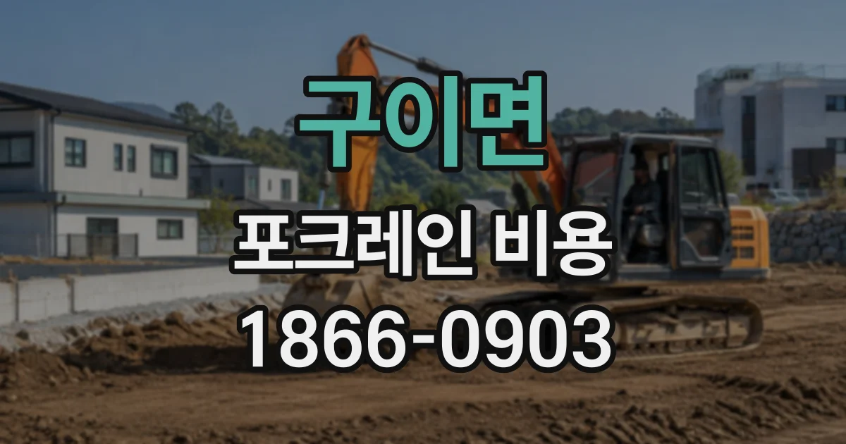 구이면 포크레인비용