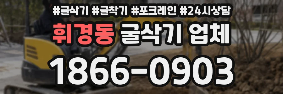 휘경동 굴삭기 업체