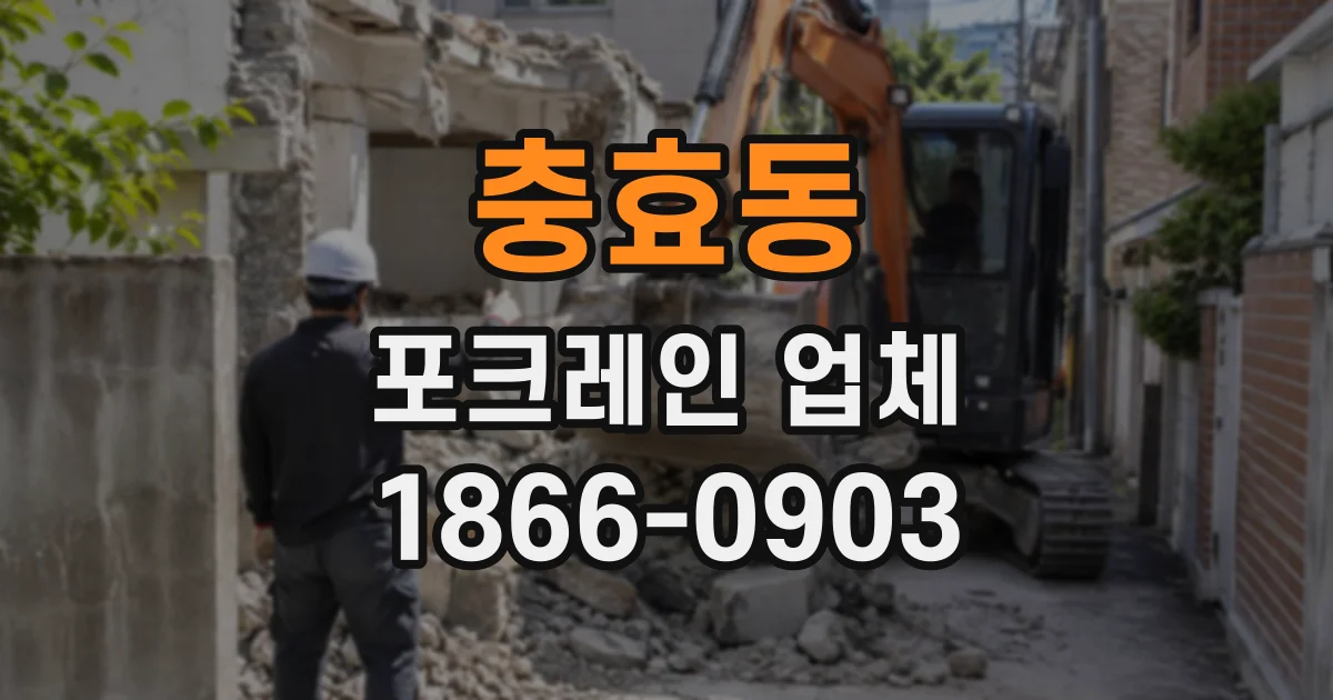충효동 포크레인업체