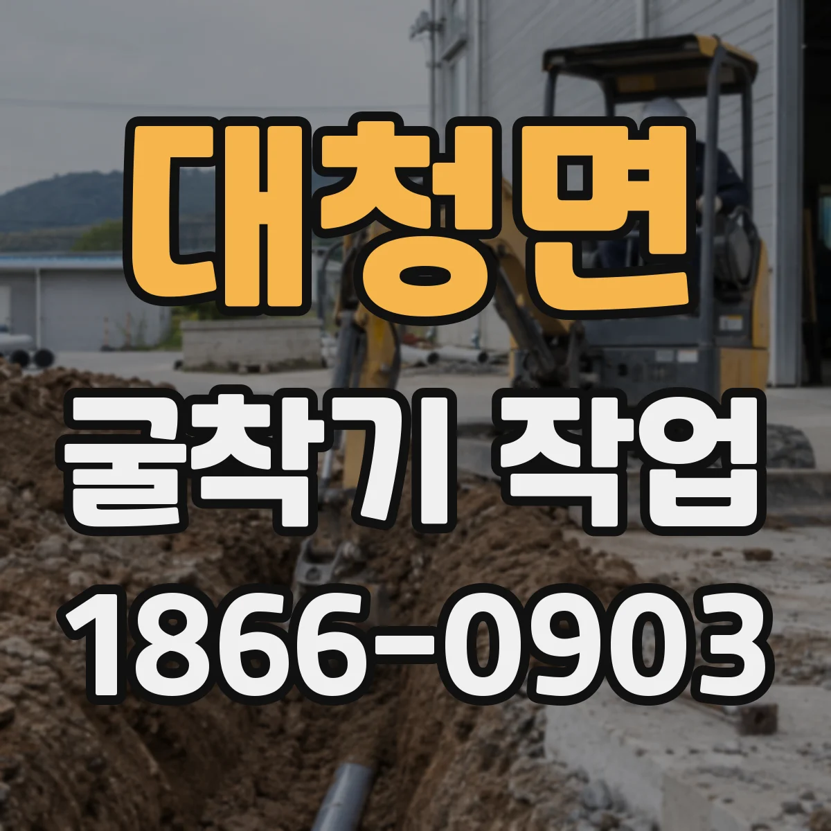 대청면 굴착기 작업