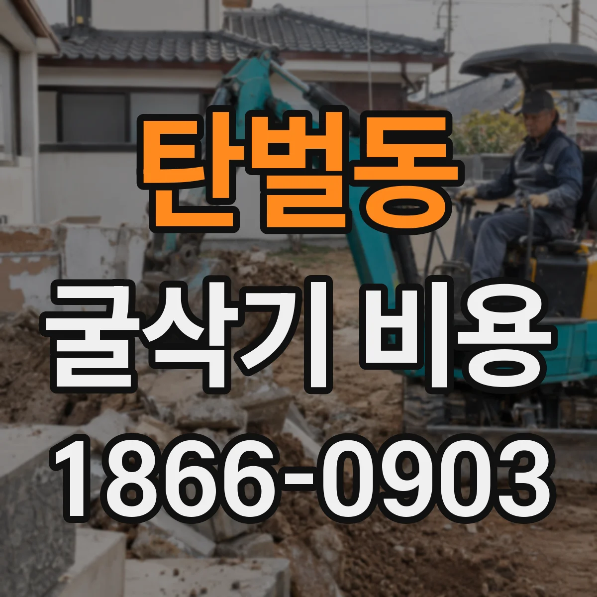 탄벌동 굴삭기 비용