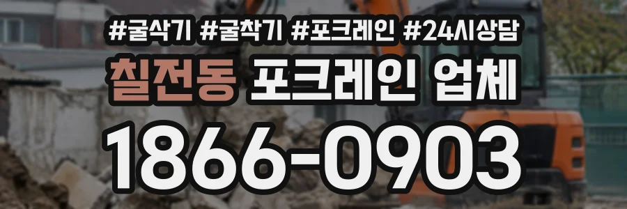 칠전동 포크레인업체 상담 전화 1866-0903