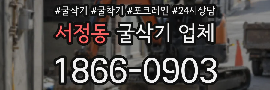서정동 굴삭기 업체