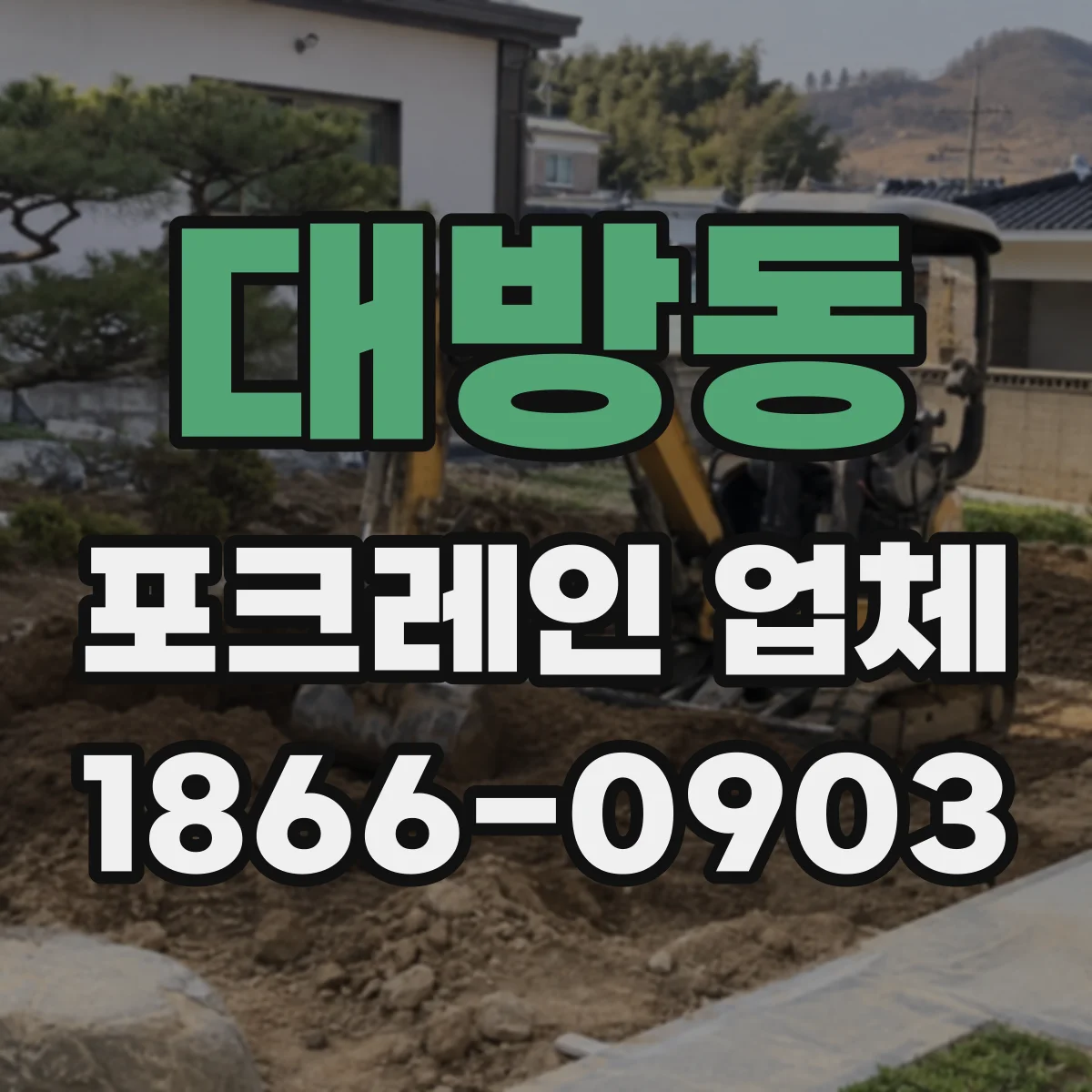 대방동 포크레인 업체